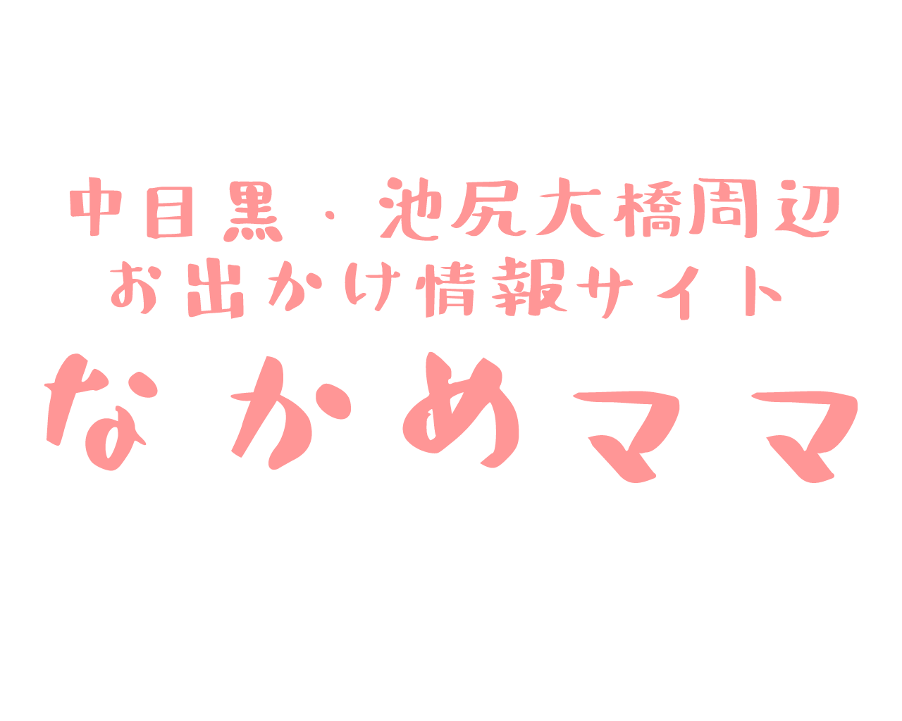 なかめママ 